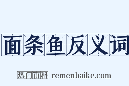 面条鱼反义词是什么意思的图片